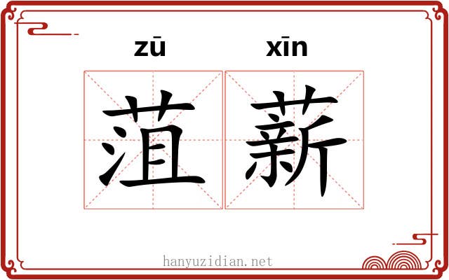 菹薪