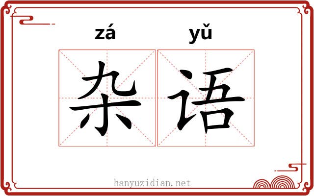 杂语