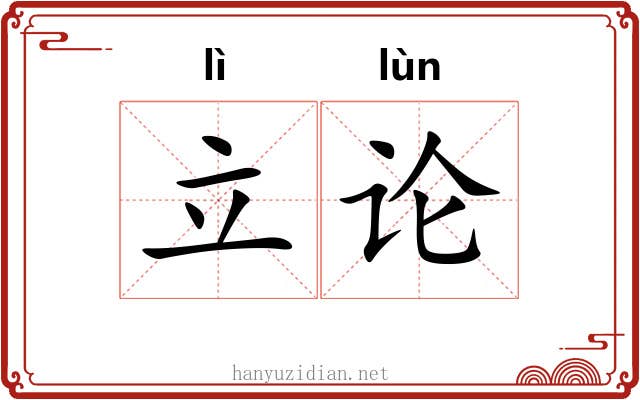 立论 立论
