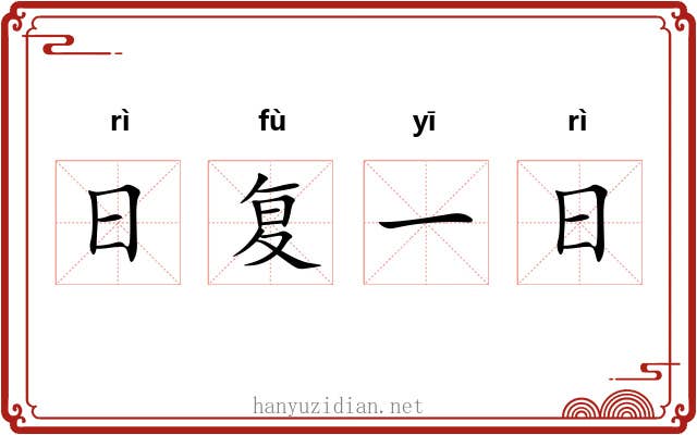 日复一日