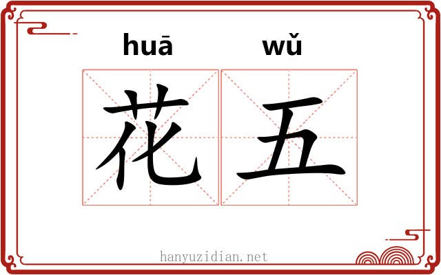 花五