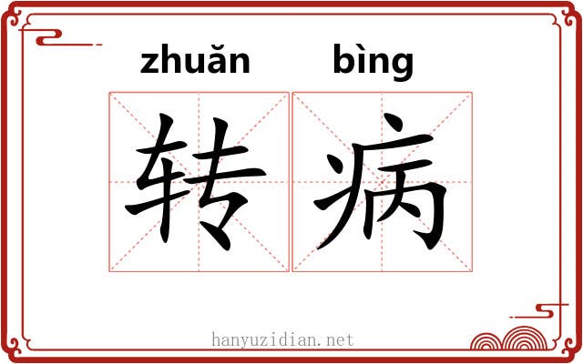 转病 转病