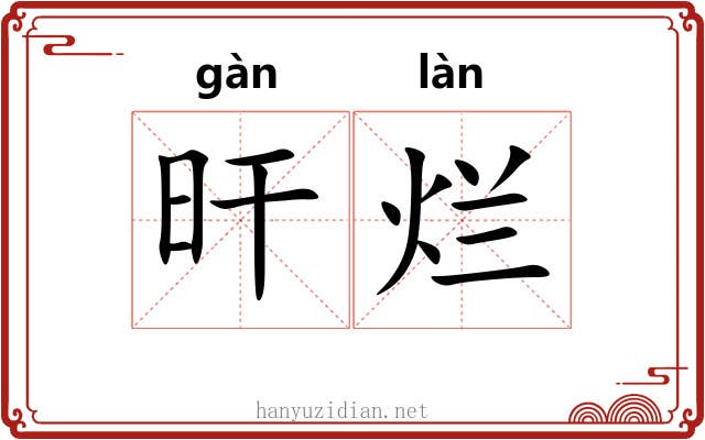 旰烂