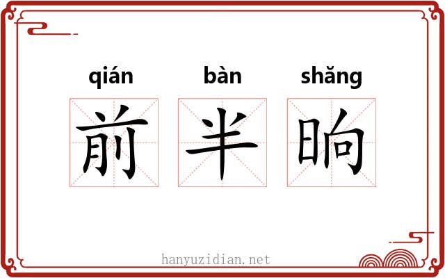 前半晌 前半晌