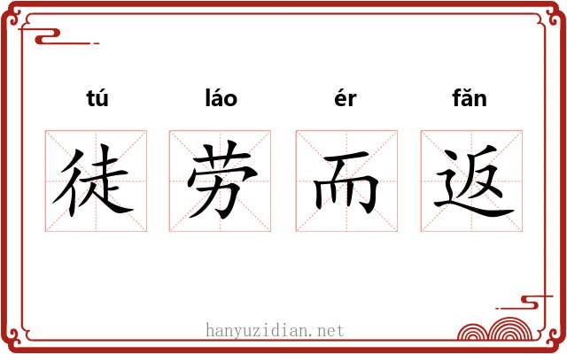 徒劳而返 徒劳而返