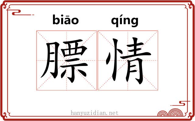 膘情