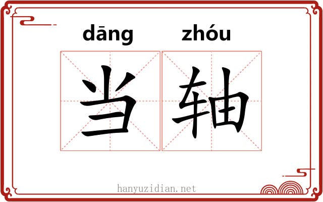 当轴 当轴