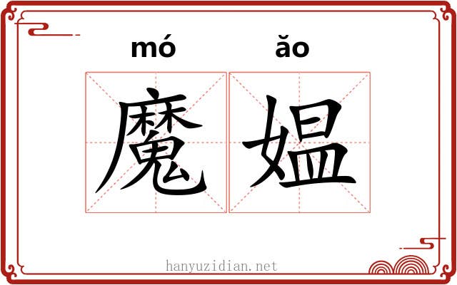 魔媪 魔媪