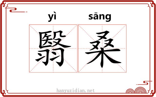 翳桑 翳桑