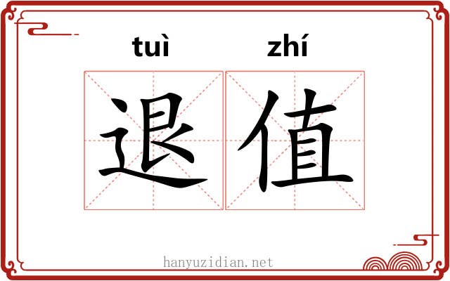 退值