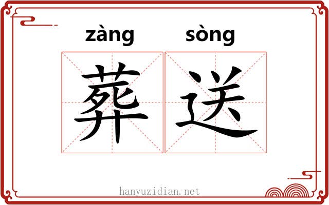 葬送 葬送