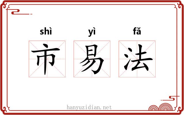 市易法