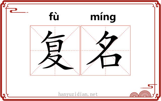 复名