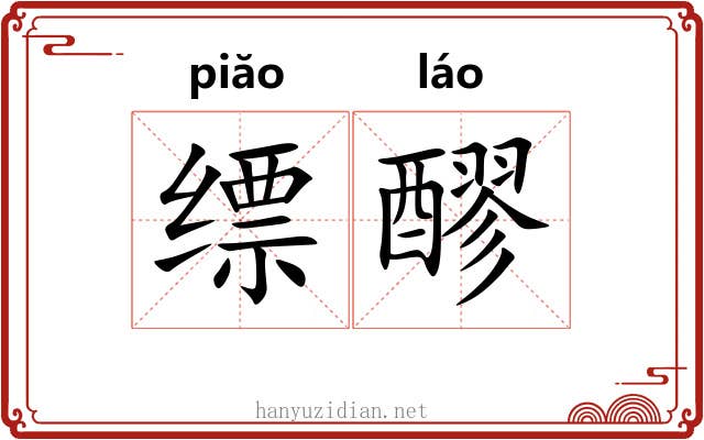 缥醪