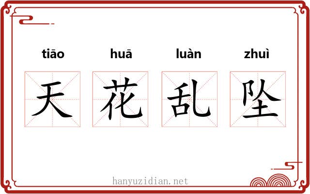 天花乱坠