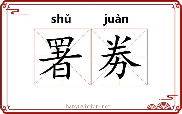 署劵