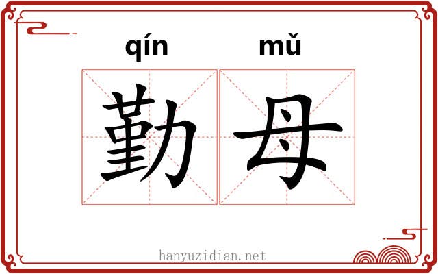 勤母