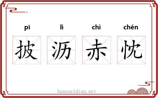 披沥赤忱