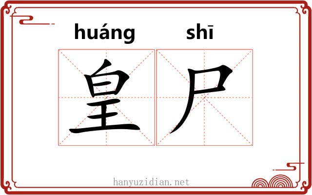 皇尸