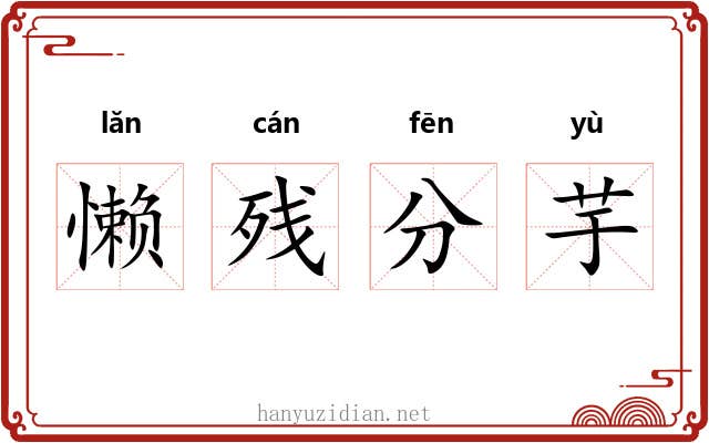 懒残分芋 懒残分芋