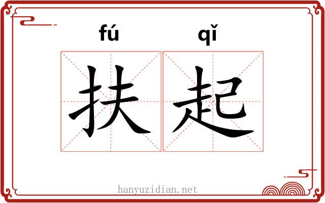扶起 扶起