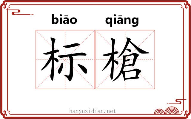 标槍 标槍