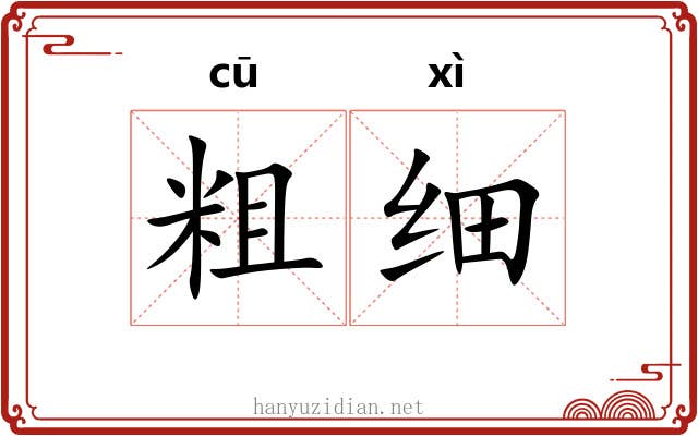 粗细 粗细