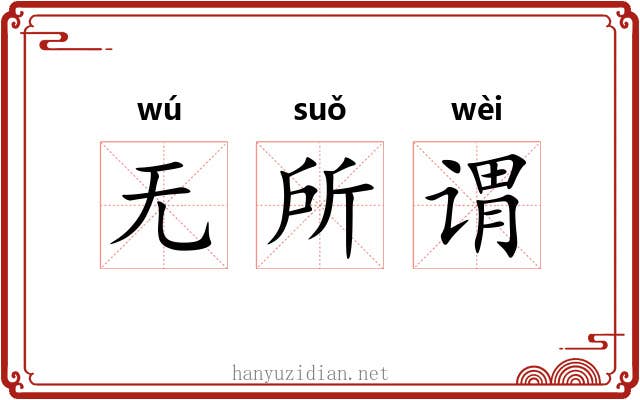 无所谓