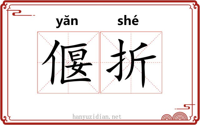 偃折 偃折