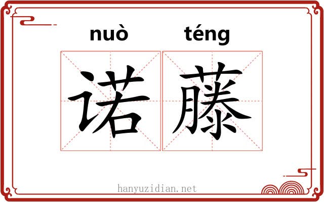 诺藤