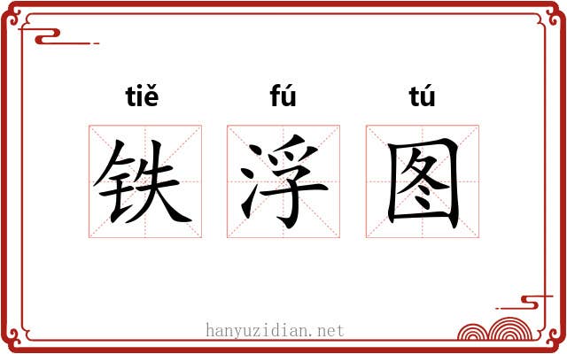 铁浮图 铁浮图