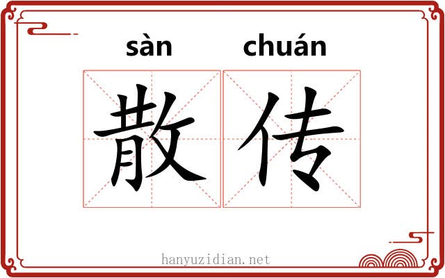 散传