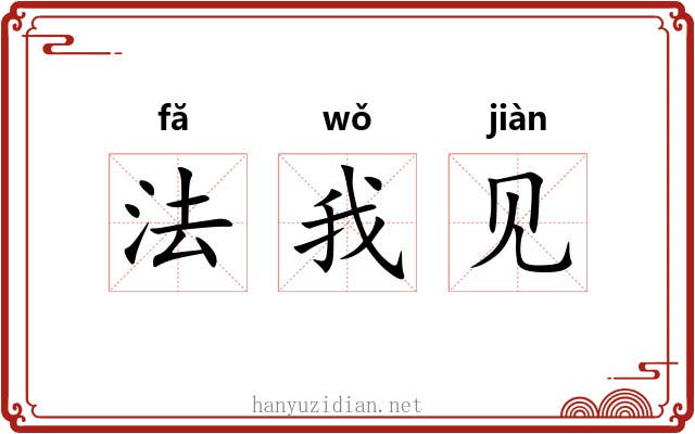 法我见 法我见