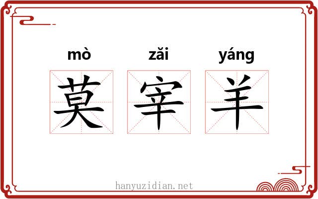 莫宰羊 莫宰羊