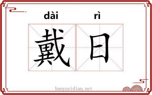 戴日 戴日
