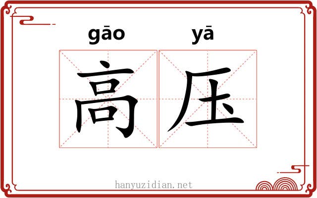 高压 高压