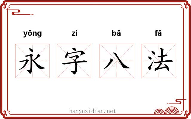 永字八法 永字八法