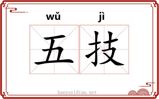 五技 五技