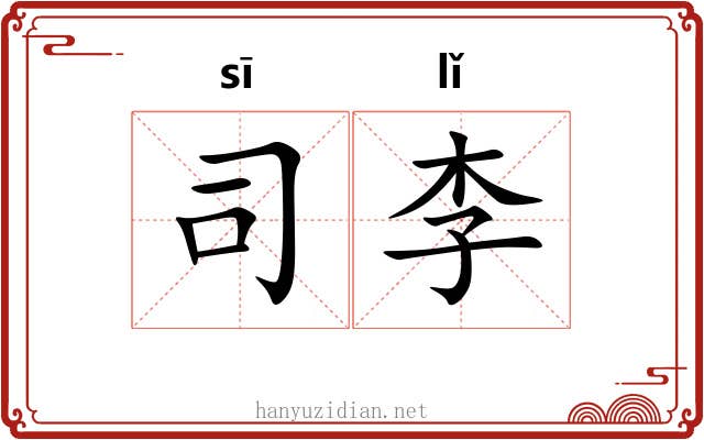 司李 司李