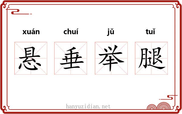 悬垂举腿 悬垂举腿