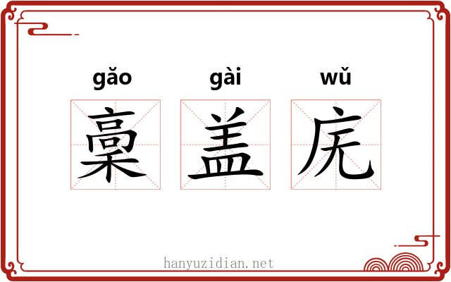稾盖庑 稾盖庑