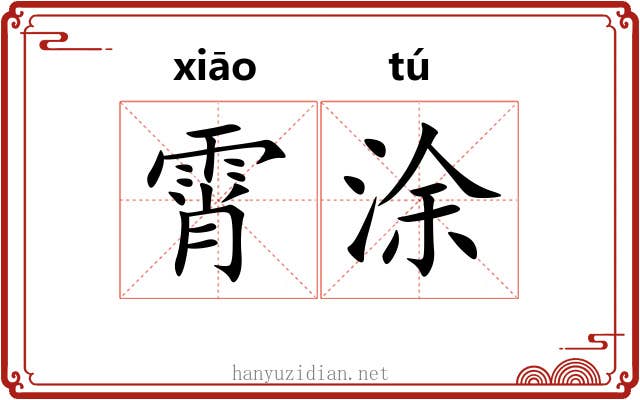 霄涂