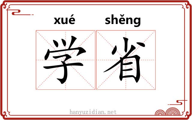 学省