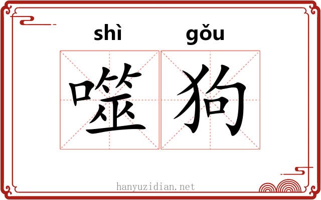 噬狗