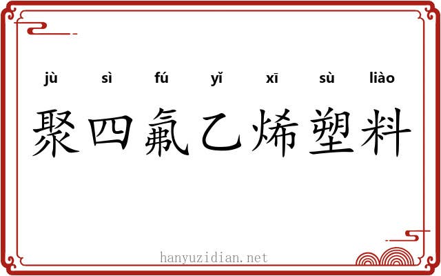 聚四氟乙烯塑料 聚四氟乙烯塑料
