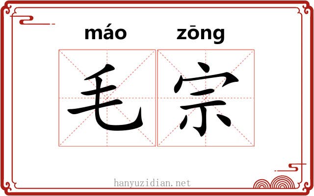 毛宗 毛宗