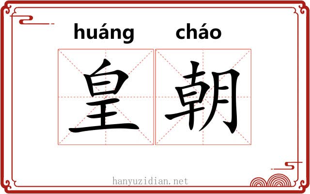 皇朝