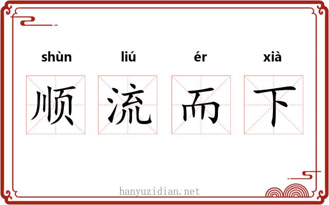 顺流而下