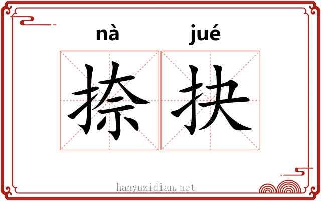 捺抉