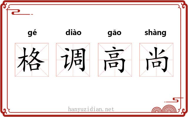 格调高尚
